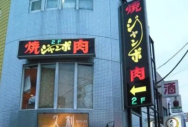 焼肉ジャンボ 篠崎本店