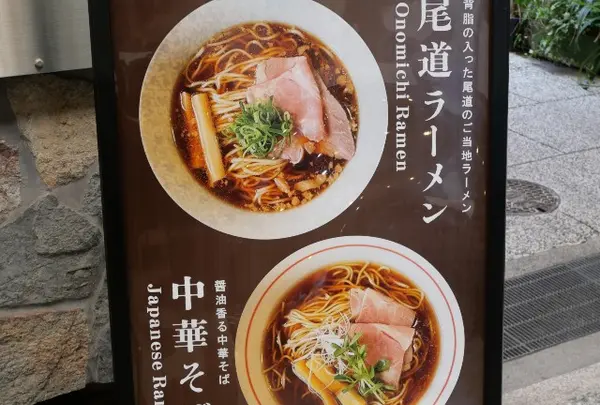 尾道中華そば ボラーチョ