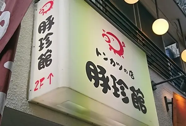 豚珍館