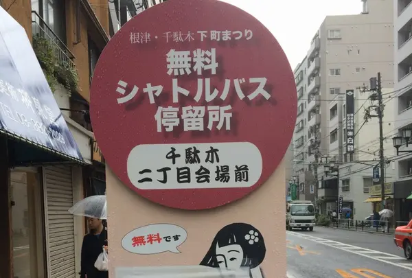 下町まつりシャトルバス