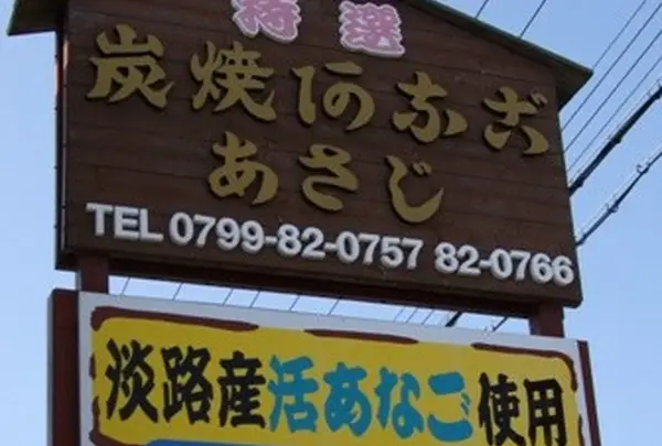 炭火焼きあなご あさじ