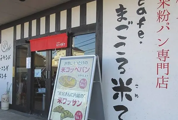 まごころ米て