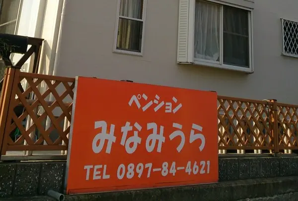 ペンションみなみうら