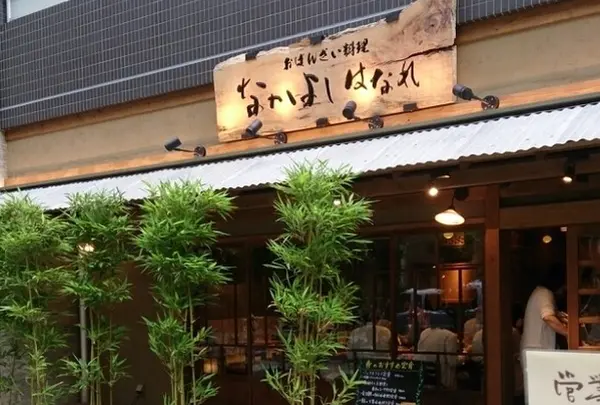 おばんざい料理なかよし はなれ