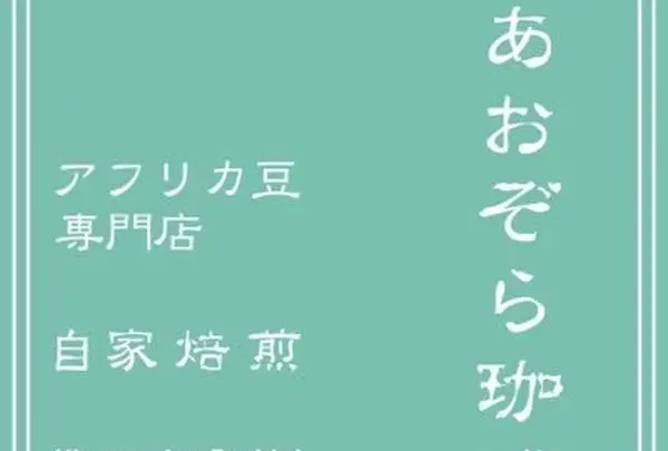 あおぞら珈琲 〜アフリカ豆専門店〜