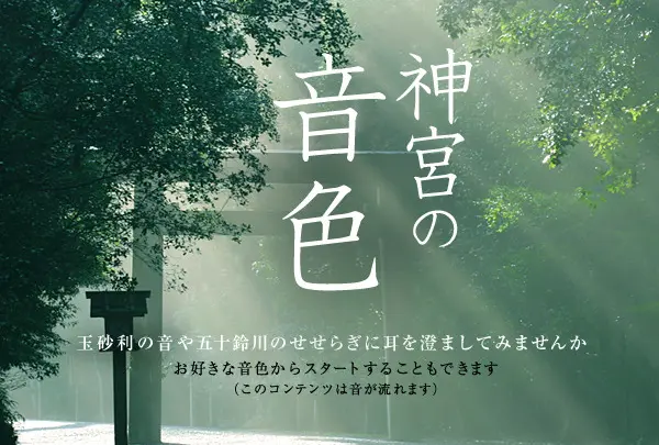 神宮の音色