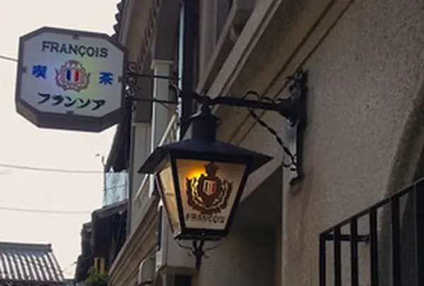 喫茶フランソア