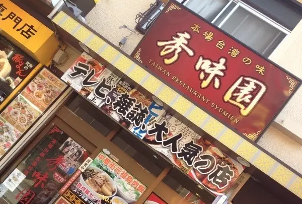 秀味園の写真・動画_image_126997
