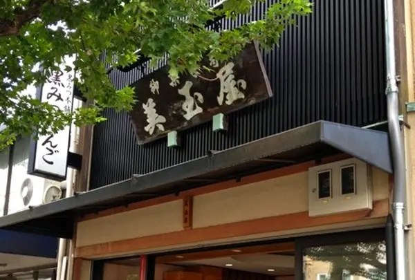 美玉屋