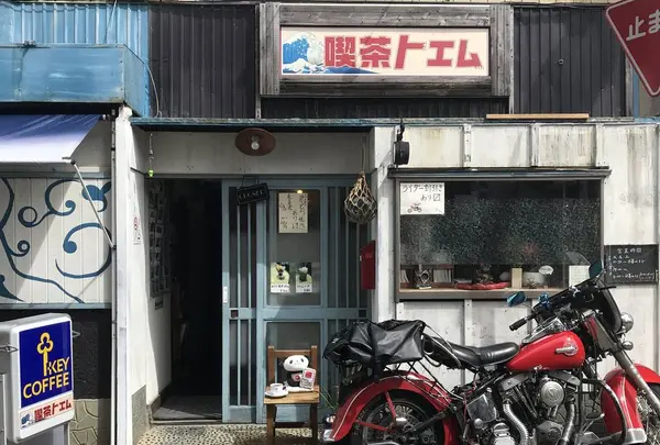 喫茶トエム