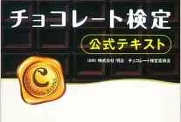 チョコ話の余談ですが‥