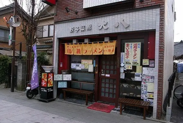 餃子菜館 大八