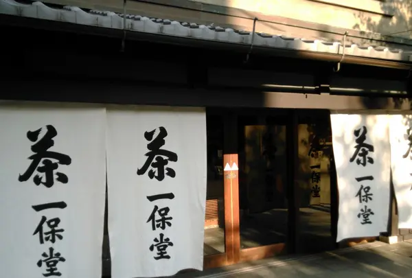 一保堂茶舗 京都本店の写真・動画_image_143655