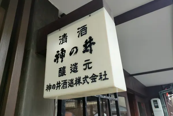 神の井酒造