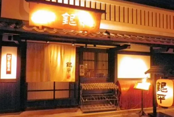 銀平 和歌山駅前店