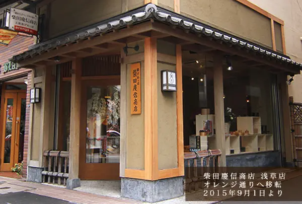有限会社 柴田慶信商店 浅草店