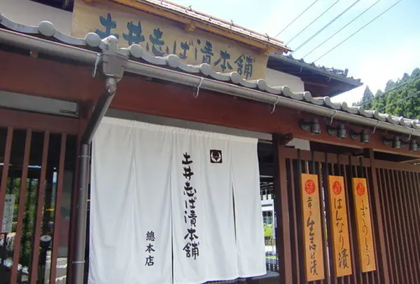 土井志ば漬本舗総本店