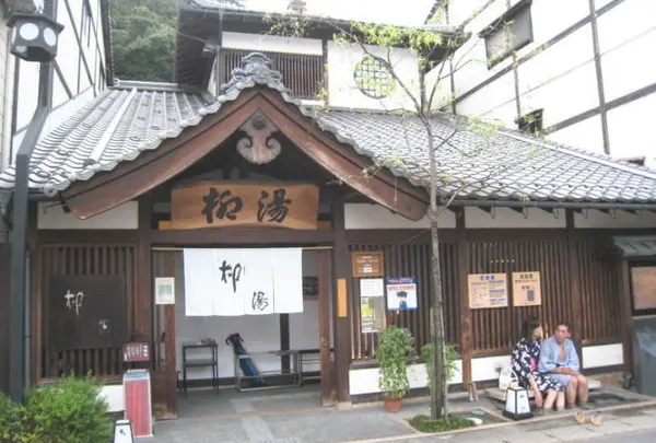 柳湯