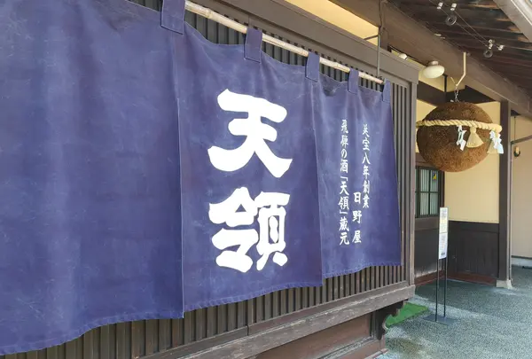 天領酒造株式会社の写真・動画_image_1982228