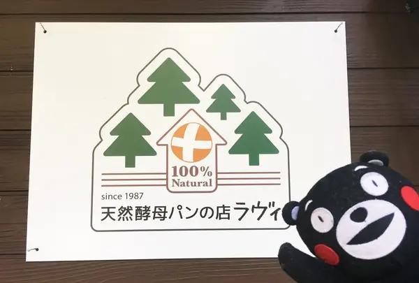 天然酵母パンの宿 海猫屋１９８７