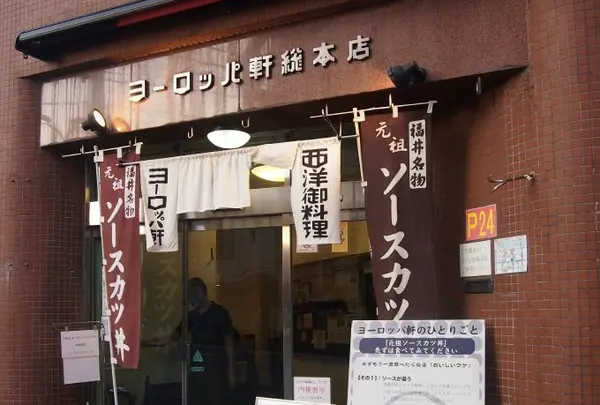 ヨーロッパ軒 総本店