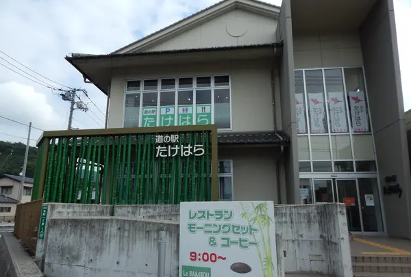 道の駅 ‎たけはら