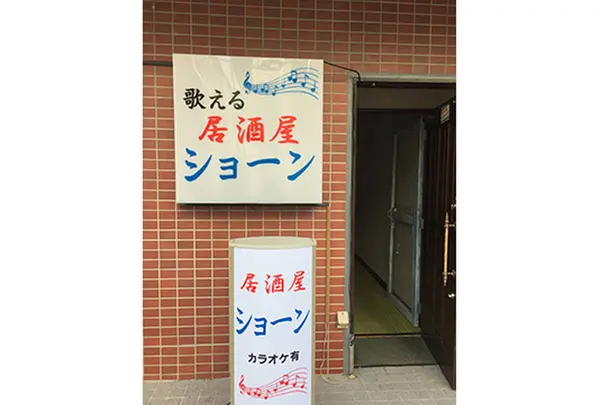 歌える居酒屋ショーン