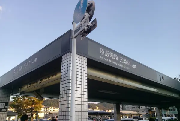 三条駅