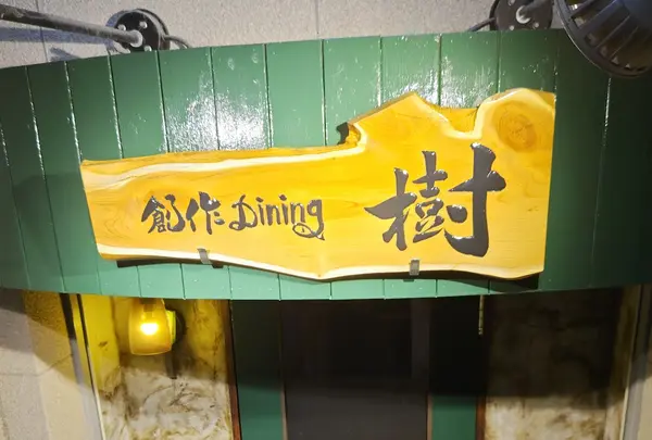 創作Dining 樹