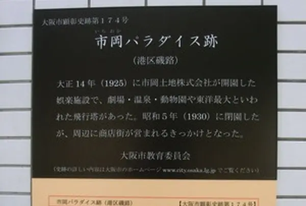 市岡パラダイス跡