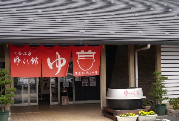 七釜温泉　ゆーらく館