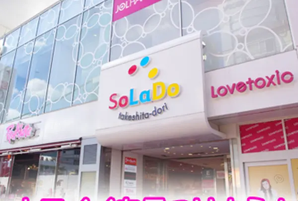 SoLaDo竹下通り