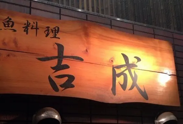 魚料理 吉成本店