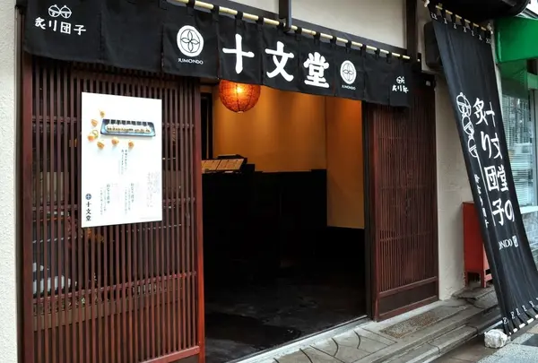 十文堂 / JUMONDO