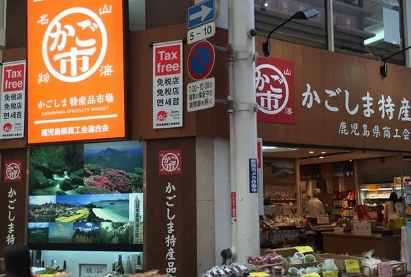 かごしま 特産品市場