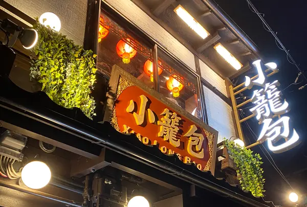 小籠包 包伸一
