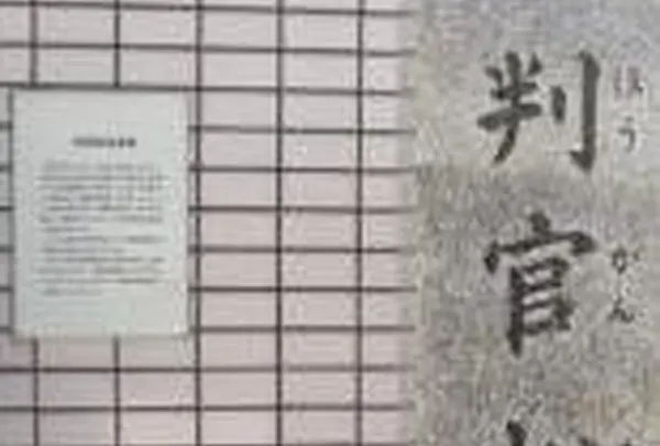 判官松伝承地