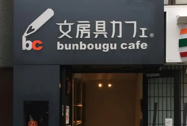 文房具カフェの写真・動画_image_200592