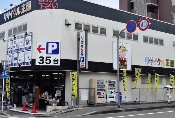 京都リサイクル王国