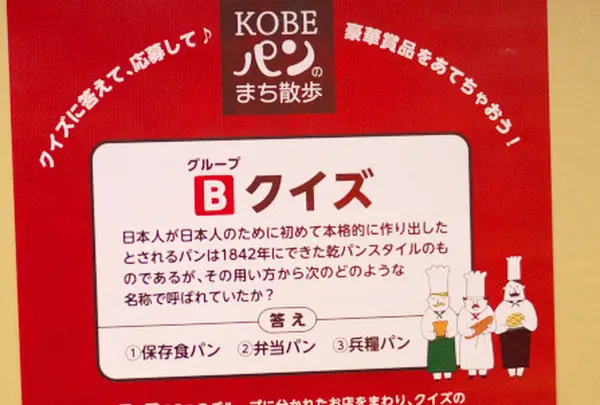パンのクイズラリーも実施