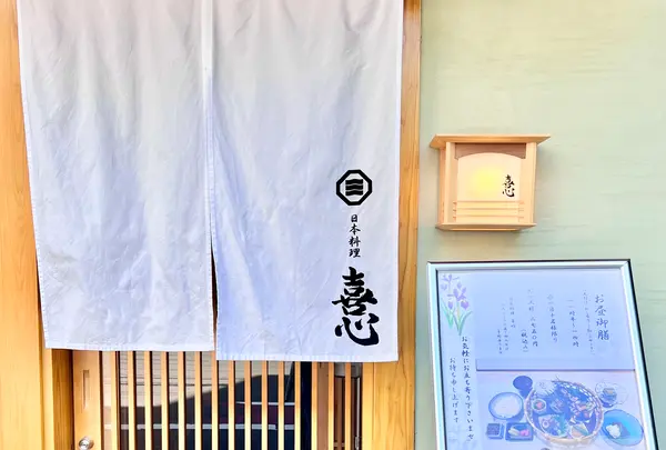 日本料理 喜心