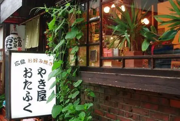 やき屋おたふく