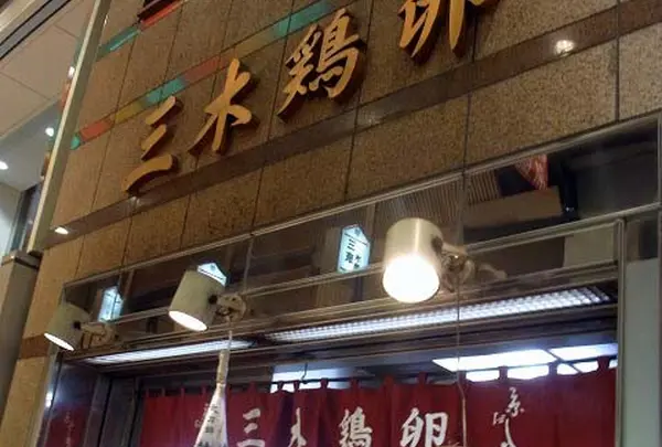 三木鶏卵【だし巻専門店】