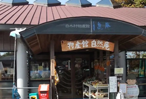 白川水源の入口にある物産館「自然庵」