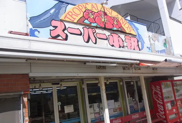 スーパー小祝