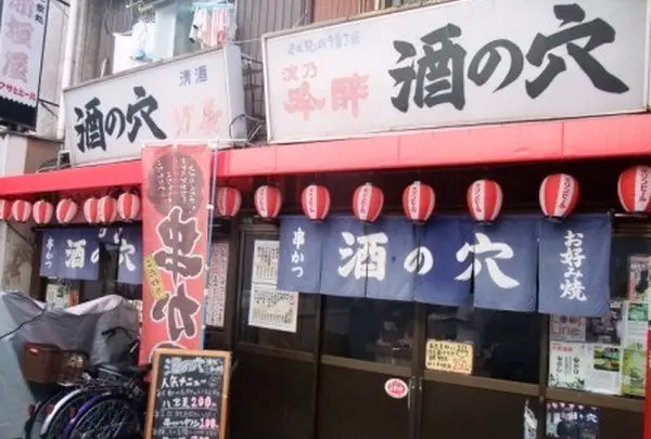 酒の穴