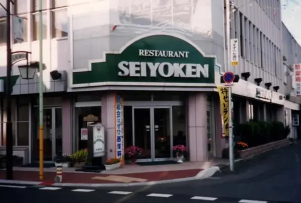 レストラン西洋軒