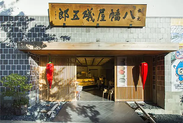 根元 八幡屋礒五郎