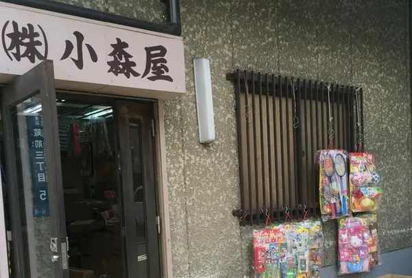 小森屋商店