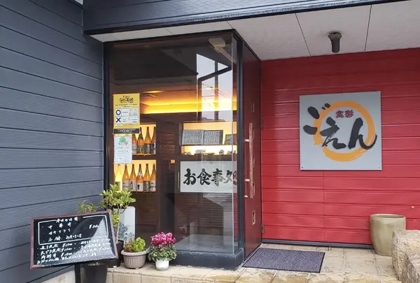 食彩ごえん
